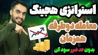 استراتژی هجینگ | سود در هر دو جهت بازار (لانگ و شورت)