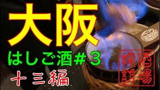 【大阪はしご酒#3】「十三編」有名老舗酒場から角打ち、餃子、立飲み、餃子、最後はフグ料理まで。はしご酒で７軒を巡る十三グルメ