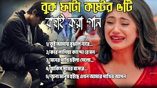 ২০২৪সালের বাছাই করা সব বুক ফাটা কষ্টের গানNew Bangla Top-5 Sad Song-2024।Js Sojib Audio Full Album