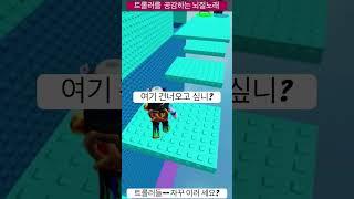 로블록스 트롤러를 공감하는 뇌절노래 #왕클세종 #트롤 # 로블 #로블록스게임 #타워