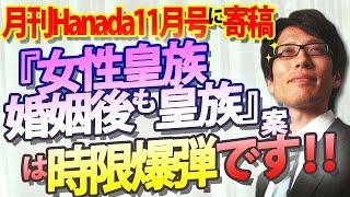 『女性皇族が婚姻後も皇族』案は、時限爆弾です！月刊Hanada11月号『竹田恒泰　新総理で決まる皇室の運命』｜竹田恒泰チャンネル2