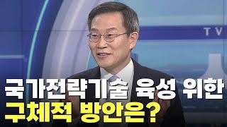 尹정부 국가전략기술 육성방안, 이종호 장관에게 듣는다