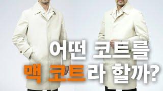 맥코트(Mac Coat)라고 부를려면, 이게 필수!