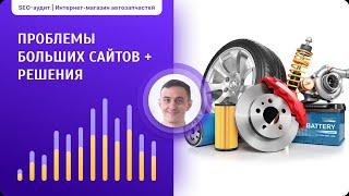 SEO-аудит сайта автозапчастей