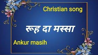 Rooh da massa Lyrics(Christian song)Ankur masih