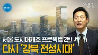 서울 강북 상업지역 총량제 폐지 | 화이트사이트 도입 | 서울 대개조 2탄! 다시 강북 전성시대 기자설명회