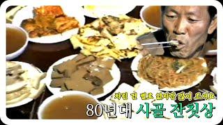 80년대 시골마을 잔칫상 (마을잔치, 아궁이 불멍 )