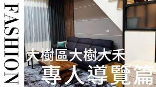 【緣滿成家系列實境看屋】大樹九曲堂亮麗邊間透天