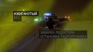 ЖИГАНУТЫЙ EP.1-Заварка и установка гидроручника