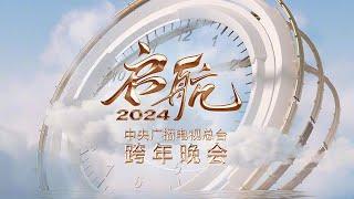 【Full】《启航2024——中央广播电视总台跨年晚会》王一博/吴彤/周深/白鹿/陈立农/迪玛希/钟汉良/魏大勋/刘涛/李玉刚/谭咏麟/言承旭/唐嫣/李云霄/萧敬腾/阿云嘎等 | CCTV