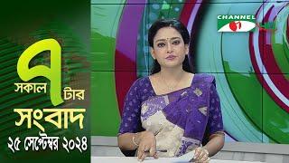 চ্যানেল আই সকাল ৭ টার সংবাদ || Channel i News | 25 September, 2024