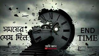 কবে হবে সময়ের শেষ ? কিভাবে এই ব্রহ্মাণ্ড ধ্বংস হবে ? |  @OdhiGYAN