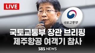 [LIVE] 국토교통부 장관 브리핑..제주항공 여객기 참사 / SBS