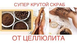 АНТИЦЕЛЛЮЛИТНЫЙ СКРАБ В ДОМАШНИХ УСЛОВИЯХ/КАК УБРАТЬ ЦЕЛЛЮЛИТ?