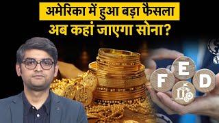 Gold Price Outlook 2025: US Fed का बड़ा फैसला, अब कहां जाएंगे Gold Prices? Gold Rate