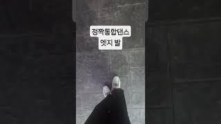 #정짝통합댄스 엣지 발^천봉춤박사 010.5300.5366