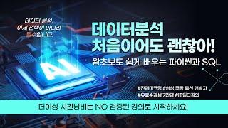 [ITUP 잇업] 데이터분석 처음이어도 괜찮아! 왕초보도 쉽게 배우는 파이썬과 SQL | #K디지털기초역량훈련 #잔재미코딩 #무료수강기회