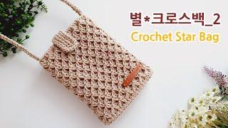 코바늘 입체 별 크로스백 핸드폰가방_2 crochet star stitch bag 아델코바늘