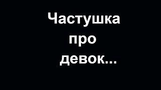 Частушка про девок