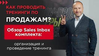 Как проводить тренинги по продажам? Обзор Sales Inbox комплекта: организация и проведение тренинга.