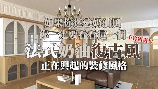 你知道正在興起的裝修風格嗎?法式奶油復古風 #復古 #室內設計 #法式 #裝修