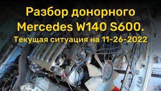 Разбор донорного Mercedes-Benz W140 S600. Текущая ситуация на 11-26-2022