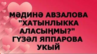 "ХАТЫНЛЫККА АЛАСЫҢМЫ?" МӘДИНӘ АВЗАЛОВА РАССКАЗЫ НА ТАТАРСКОМ ЯЗЫКЕ