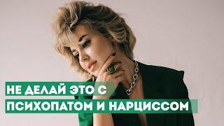 Чего НЕ СТОИТ делать с Психопатом и Нарциссом