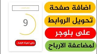 أضف صفحة تحويل الروابط وزد أرباحك أضعافا مضاعفة 2023