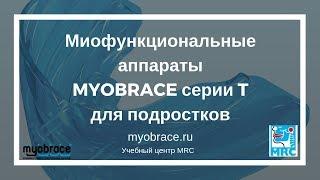 Миобрейс серии Т для подростков