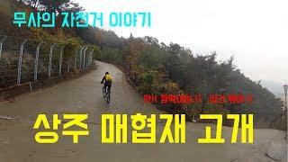 상주 매협재 고개 - 경사도 20%가 훌쩍 넘는 까딱고개