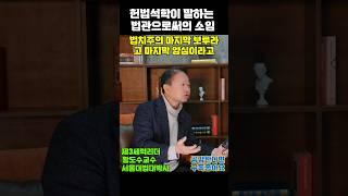 헌법학자가 말하는 법관의 소임(보수, 진보, 국힘, 민주)