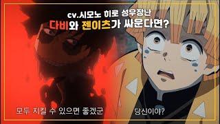 빌런연합의 다비와 귀살대 젠이츠가 싸운다면? | cv.시모노 히로 성우장난