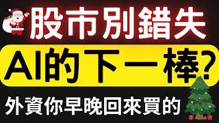 股市別錯失AI的下一棒? 00878|0056|美債|佳能|華晶科|友訊|神達|大銀微系統|台積電|金融股|三大法人|投資理財|台幣|美元|存股|股票| 12/25/24【宏爺講股】