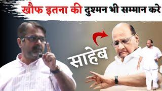 खौफ इतना की दुश्मन भी सम्मान करता है ||  Sharad Pawar || Daud Ibrahim || Guidance by Avadh Ojha Sir