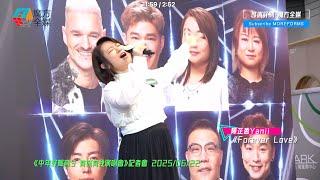 【改頭換面】陳芷盈 Yanji ·《Forever Love》（原唱：王力宏）| 《中年好聲音3 有你有我演唱會》記者會 2025/06/22