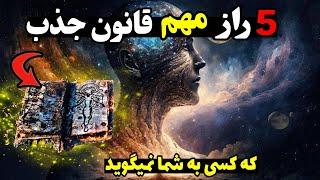 راز مهم قانون جذب : 5 راز مهم قانون جذب حقایقی که نمیدانید#قدرت_ذهن #راز_موفقیت #راز_ناگفته