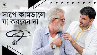 জেনে রাখা ভালো ! সাপে কামড়ালে তৎক্ষণাৎ কি করবেন ! EH Science Club