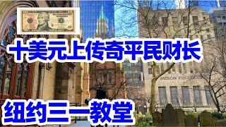 【纽约旅居22】美国开国元勋第一任财长汉密尔顿長眠鬧市: 纽约华尔街三一教堂/印在$10美元上的汉密尔顿/New York Trinity Church/纽约旅游/纽约教堂/美国国父/华尔街旅游