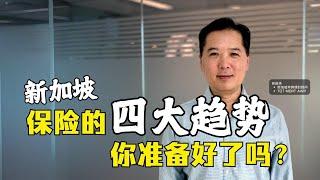 新加坡保险的四大趋势，你准备好了吗？｜俊玮谈新