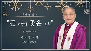 [제자들교회 성탄 예배 말씀 김동현 담임목사]  2024.12. 25