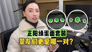 正阳绿蛋面套装，翠友们更爱哪一对？#缅甸翡翠 #翡翠 #珠宝 #玉石