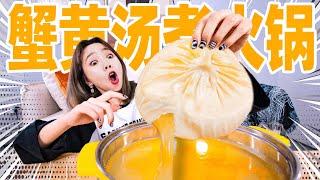 撕开10只巨大蟹黄汤包用汤汁煮火锅！什么味？| Hotpot