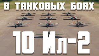 ДЕСЯТЬ ИЛ-2 в ТАНКОВЫХ БОЯХ / War Thunder Random № 142