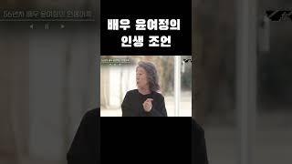 배우 윤여정의 인생 조언 #윤여정 #인생조언 #shorts