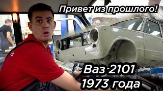 Полная реставрация ВАЗ 2101 | 1-я серия