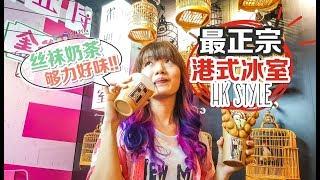 【美食Vlog】雀圣：最火红的港式经典小吃、奶茶 | 味道叫人回味十足!!