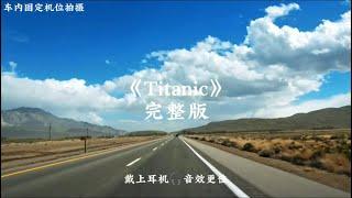 Titanic«海洋之心重低音»完整版，戴上耳机，快上车……#车载音乐#硬曲 #海洋之心 #Titanic#dj#Remix #djremix