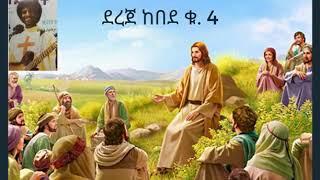 Dr  Dereje Kebede Full Vol  4 ደረጀ ከበደ ሙሉ ቁ 4