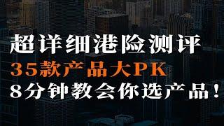 超详细港险测评，35款产品大PK，8分钟教会你选产品！